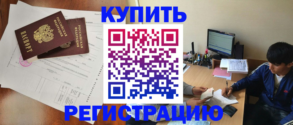 временная регистрация купить в Асбесте